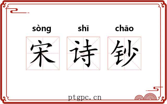 宋诗钞