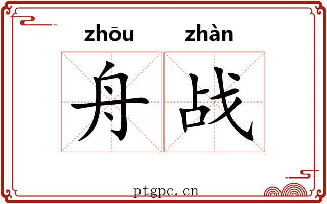 舟战