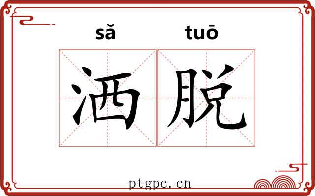 洒脱