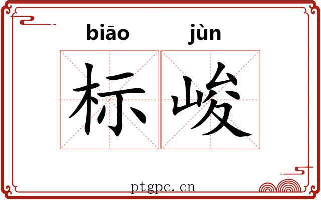 标峻