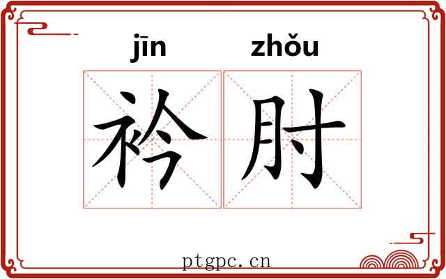 衿肘