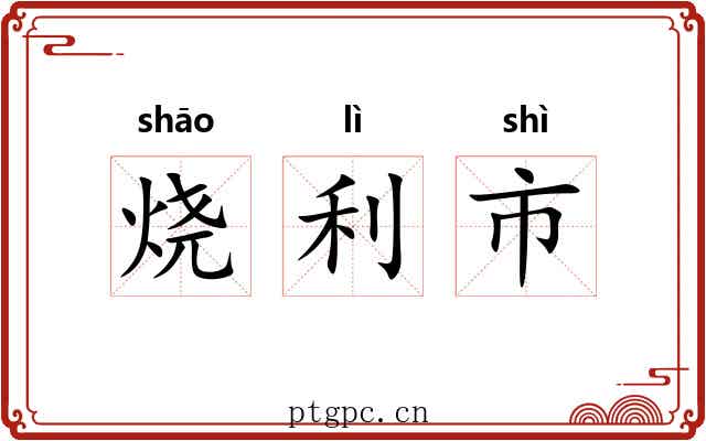 烧利市 烧利市