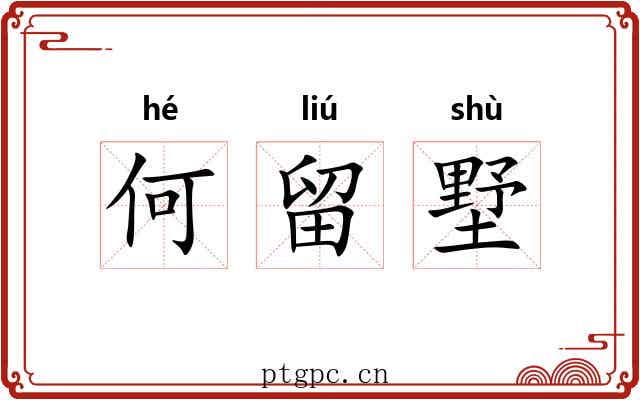 何留墅 何留墅