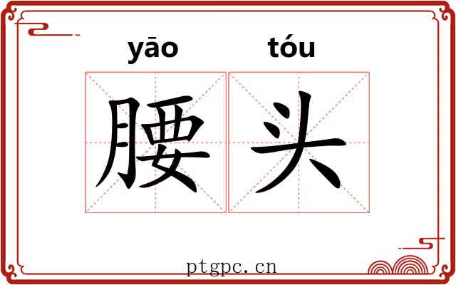 腰头