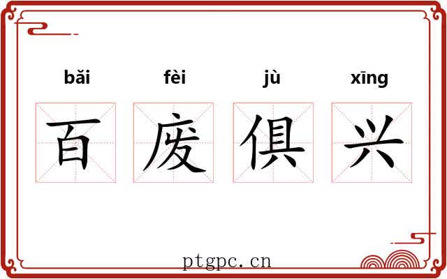 百废俱兴