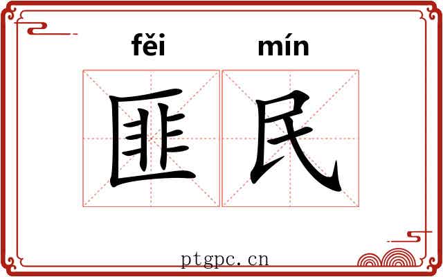 匪民