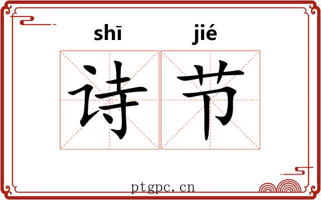 诗节 诗节