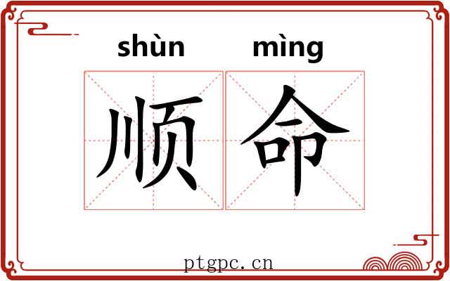 顺命