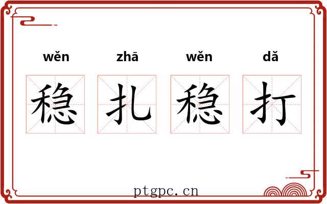 稳扎稳打