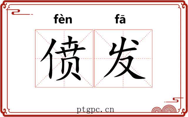 偾发 偾发