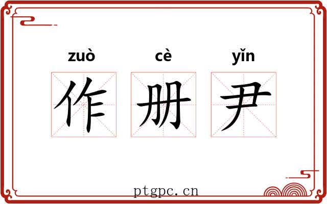 作册尹