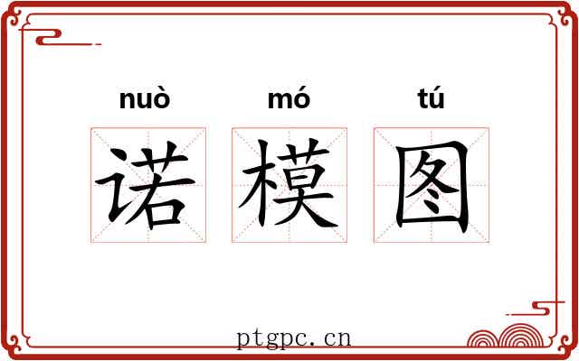 诺模图