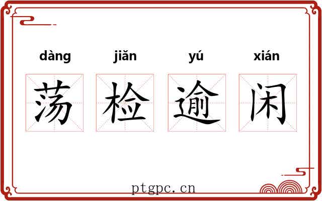 荡检逾闲 荡检逾闲