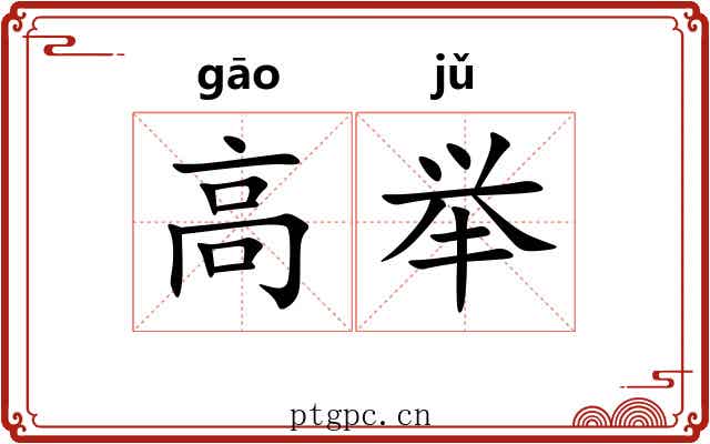 高举 高举