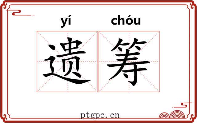 遗筹