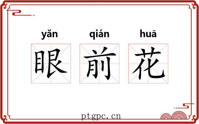 眼前花 眼前花