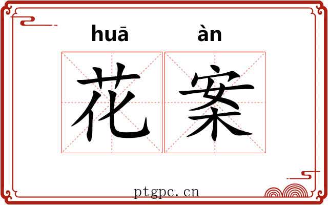 花案