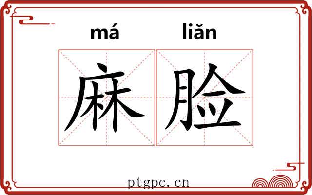 麻脸