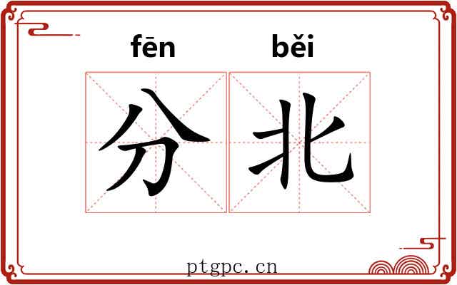 分北