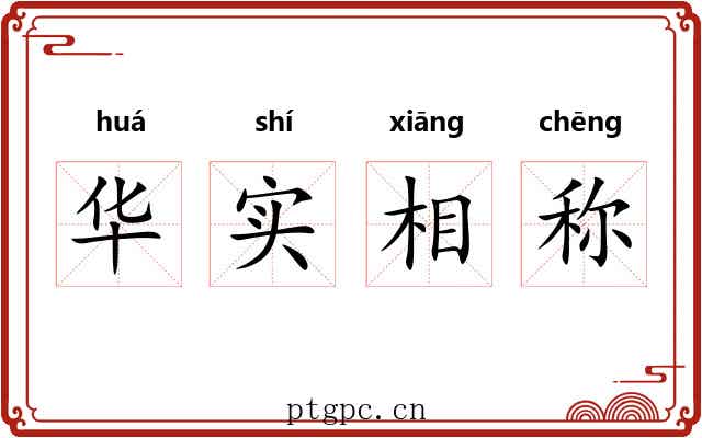 华实相称