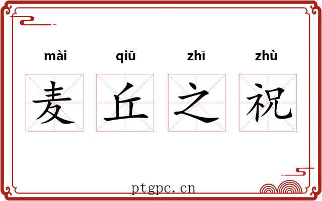 麦丘之祝