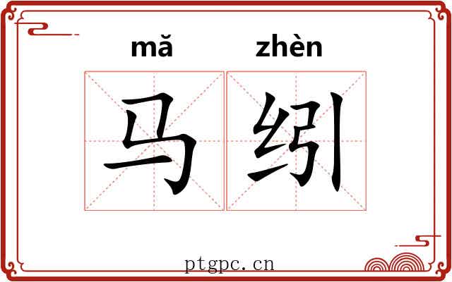 马纼