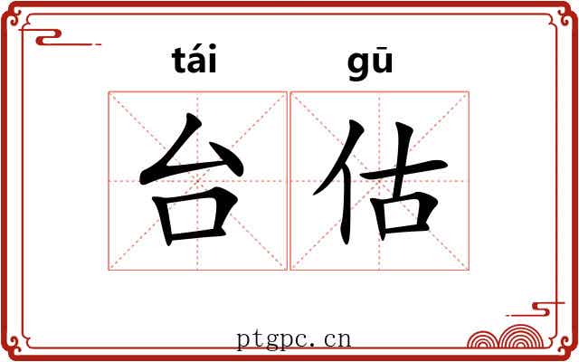 台估 台估