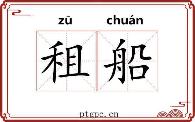 租船