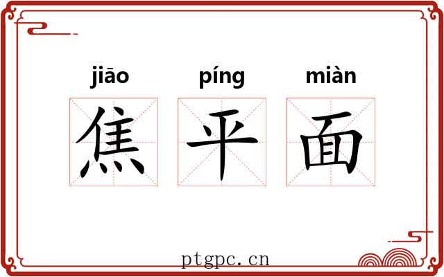 焦平面 焦平面