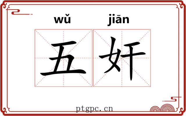 五奸