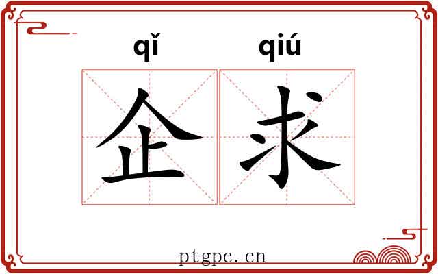 企求 企求