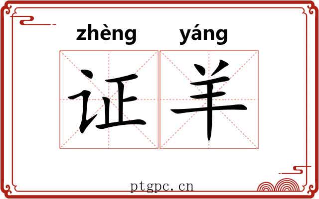 证羊