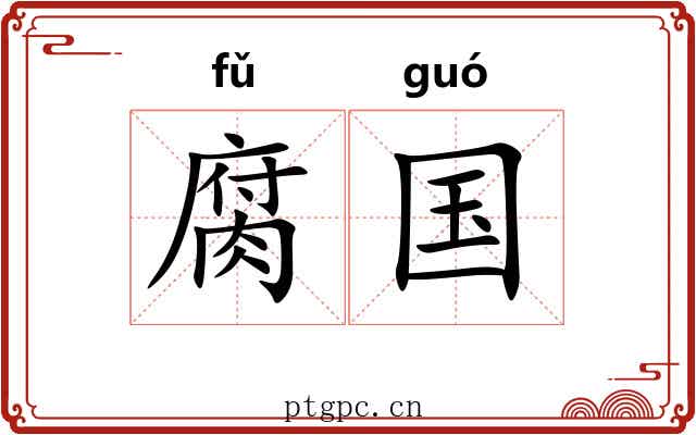 腐国 腐国
