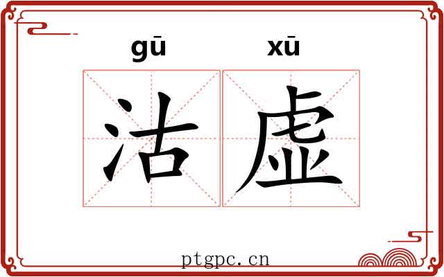 沽虚