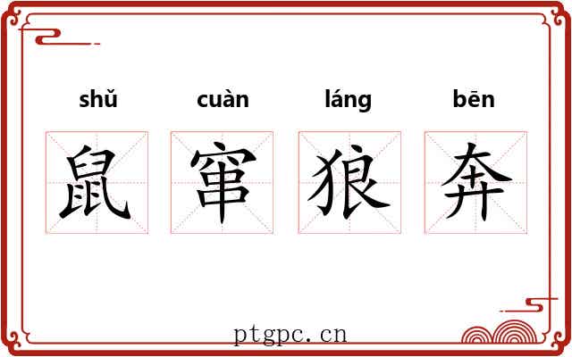 鼠窜狼奔 鼠窜狼奔
