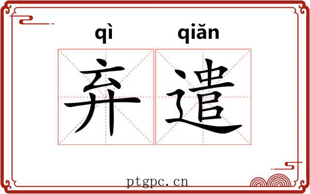 弃遣
