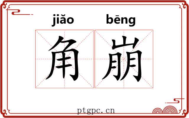 角崩 角崩