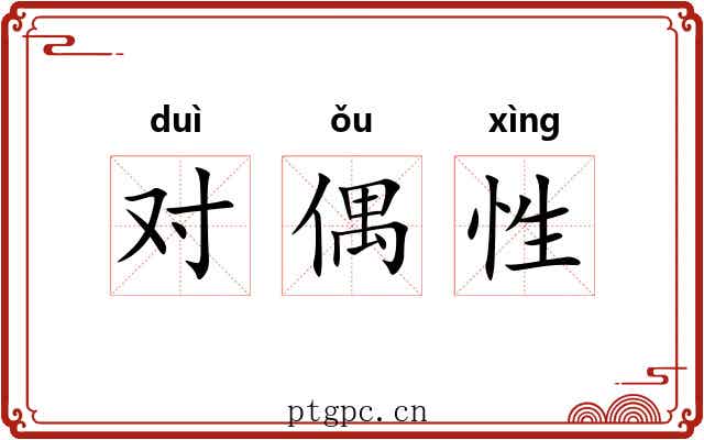 对偶性