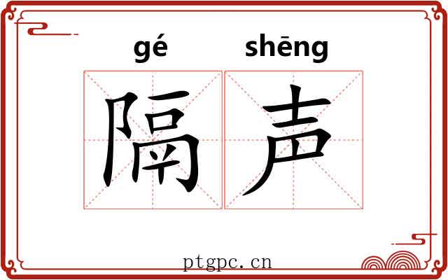 隔声