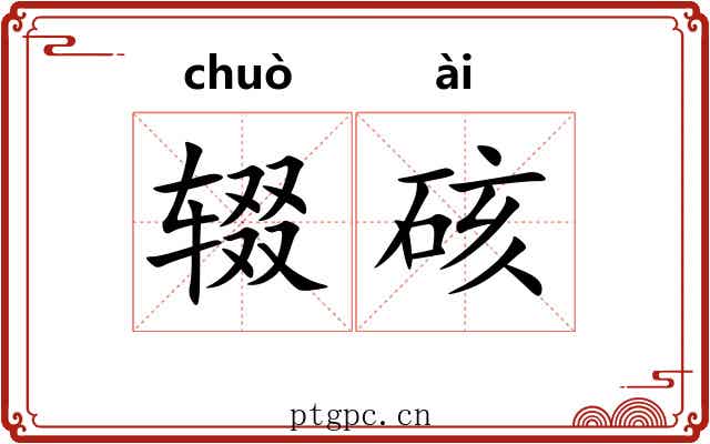 辍硋