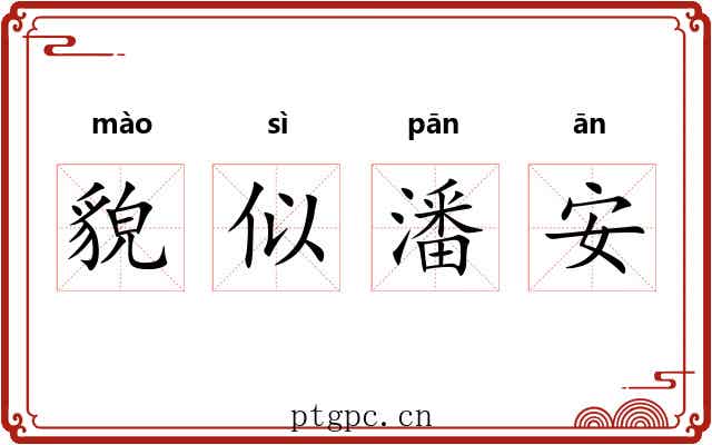 貌似潘安