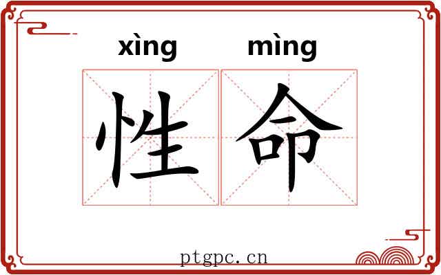 性命 性命