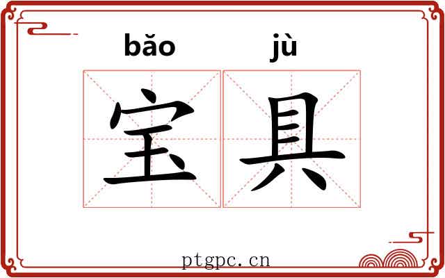 宝具