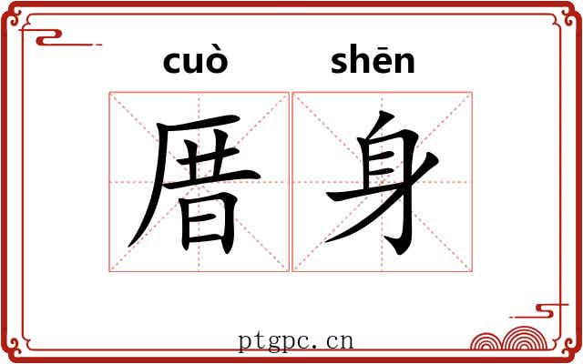 厝身