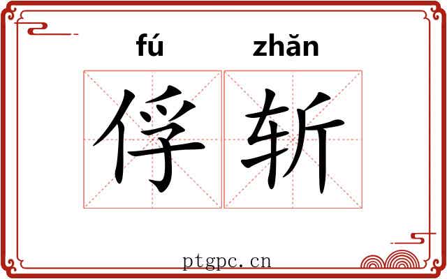 俘斩
