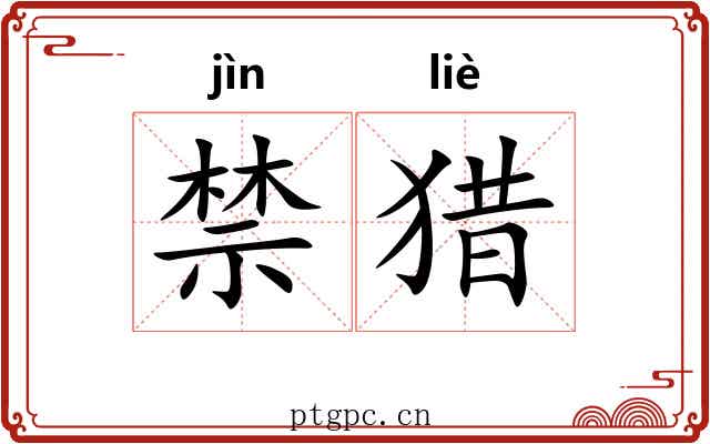 禁猎