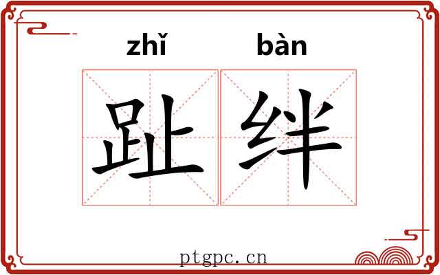 趾绊