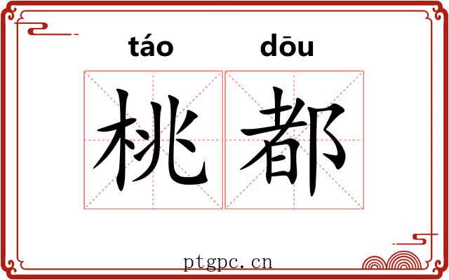 桃都