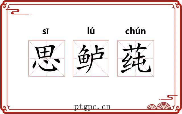 思鲈莼