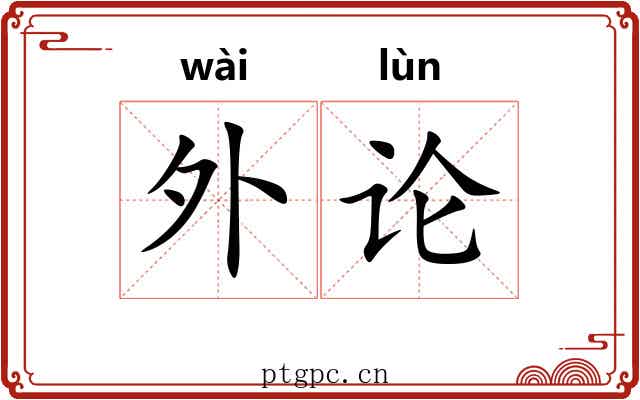 外论